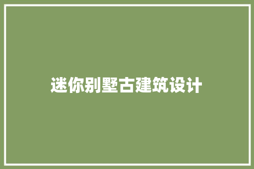 迷你别墅古建筑设计