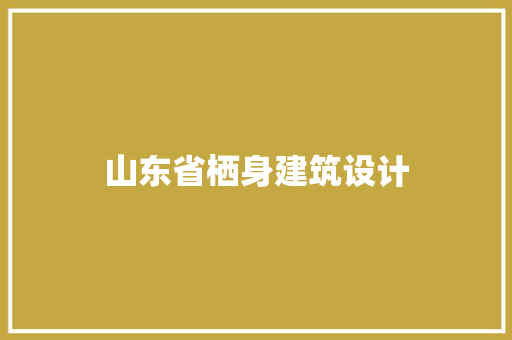 山东省栖身建筑设计