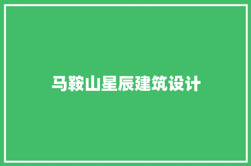 马鞍山星辰建筑设计