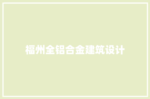 福州全铝合金建筑设计