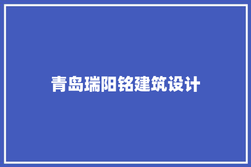 青岛瑞阳铭建筑设计