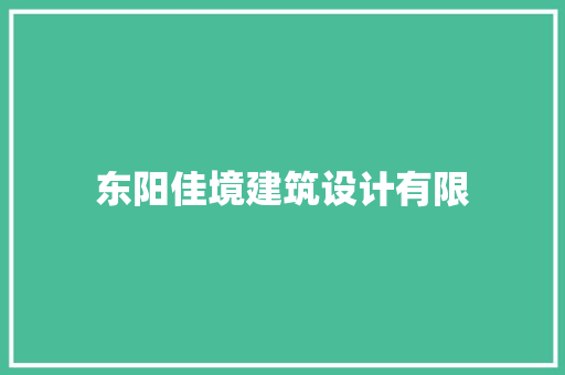 东阳佳境建筑设计有限
