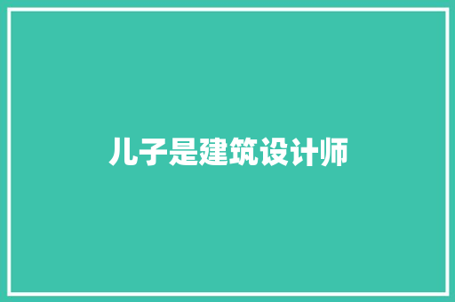 儿子是建筑设计师