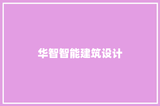 华智智能建筑设计
