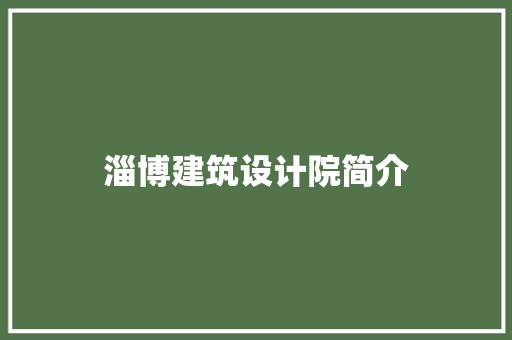淄博建筑设计院简介
