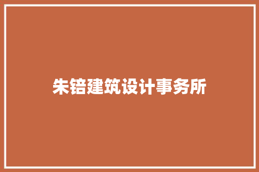 朱锫建筑设计事务所
