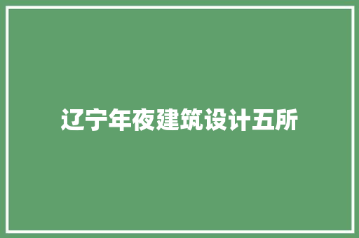 辽宁年夜建筑设计五所