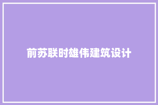 前苏联时雄伟建筑设计 材料设备