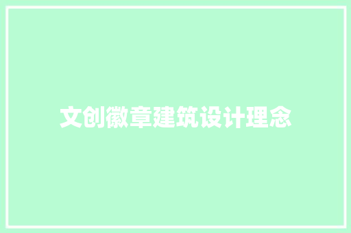 文创徽章建筑设计理念