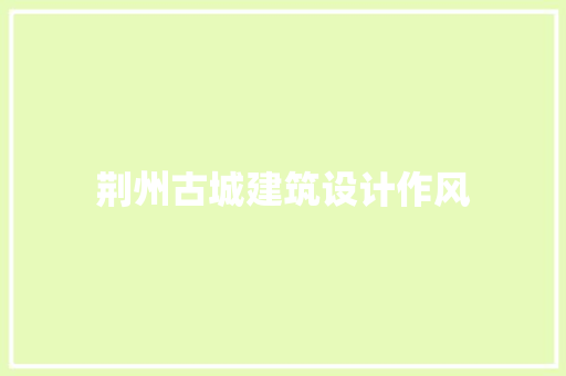 荆州古城建筑设计作风