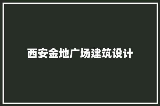 西安金地广场建筑设计
