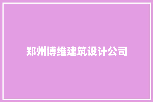 郑州博维建筑设计公司