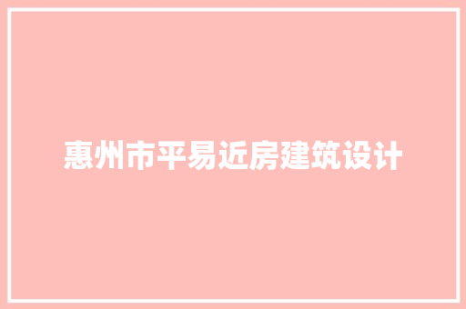 惠州市平易近房建筑设计