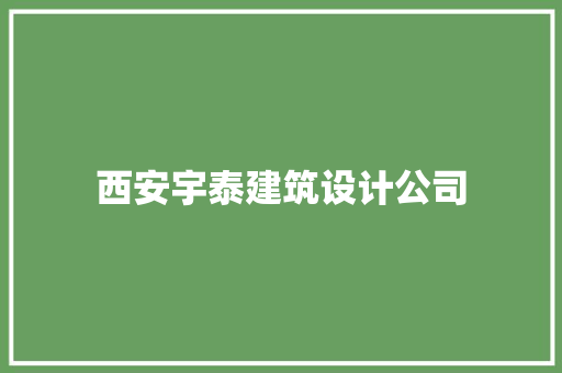 西安宇泰建筑设计公司 知识问答