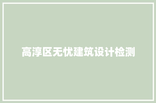 高淳区无忧建筑设计检测