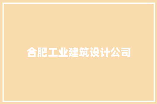 合肥工业建筑设计公司