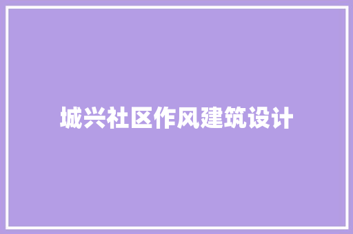 城兴社区作风建筑设计