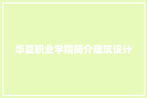 华夏职业学院简介建筑设计