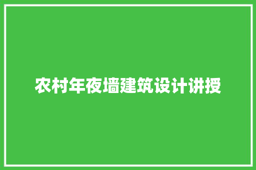 农村年夜墙建筑设计讲授