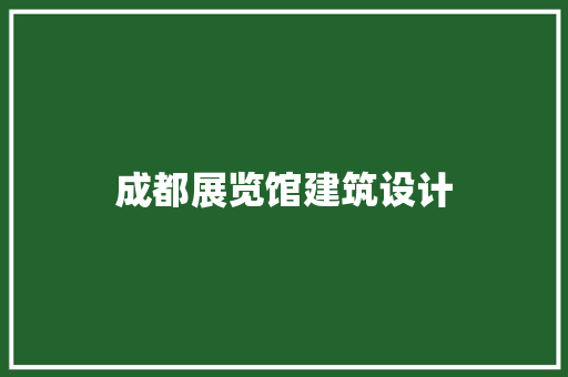 成都展览馆建筑设计