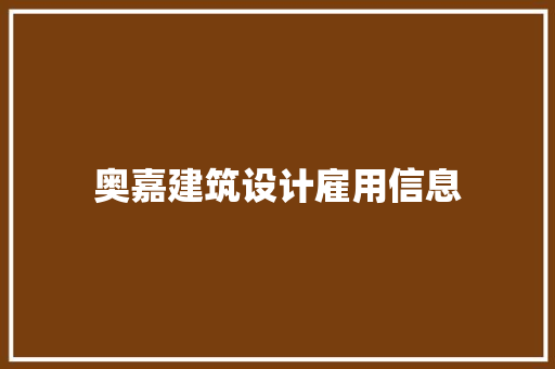 奥嘉建筑设计雇用信息