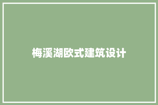 梅溪湖欧式建筑设计