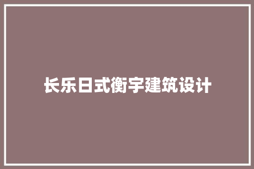 长乐日式衡宇建筑设计