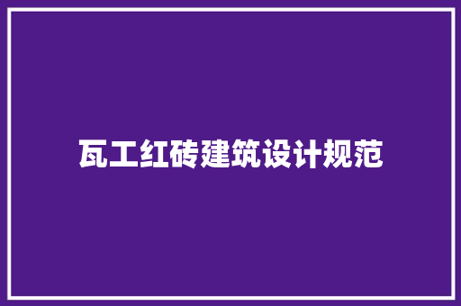 瓦工红砖建筑设计规范