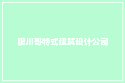 银川哥特式建筑设计公司