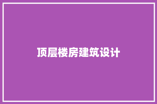 顶层楼房建筑设计