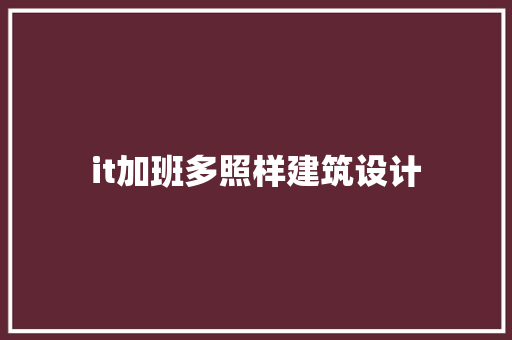 it加班多照样建筑设计