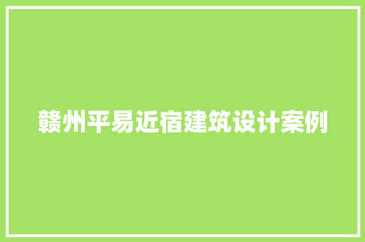 赣州平易近宿建筑设计案例 生态建筑设计