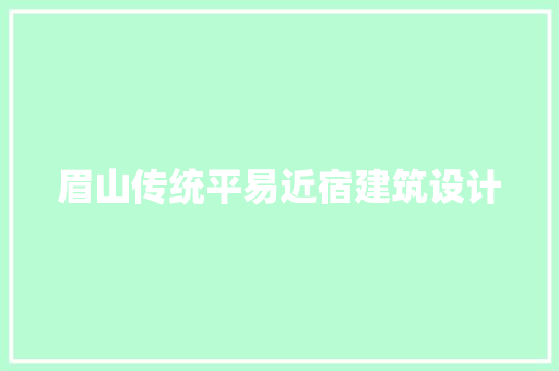 眉山传统平易近宿建筑设计
