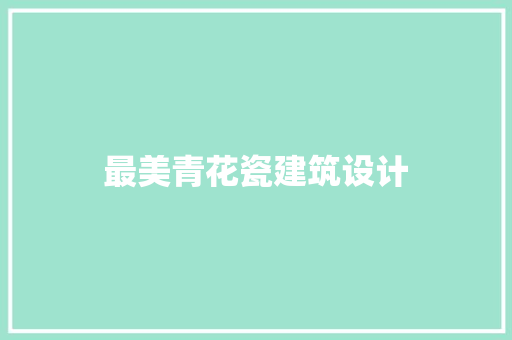 最美青花瓷建筑设计