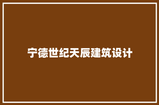 宁德世纪天辰建筑设计