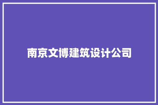 南京文博建筑设计公司
