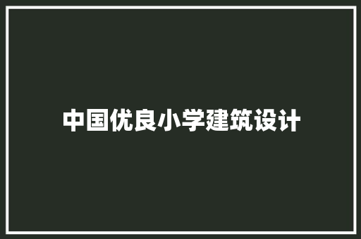 中国优良小学建筑设计