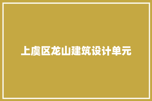 上虞区龙山建筑设计单元