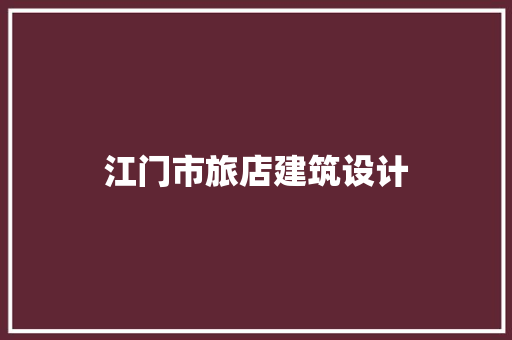 江门市旅店建筑设计 新型材料