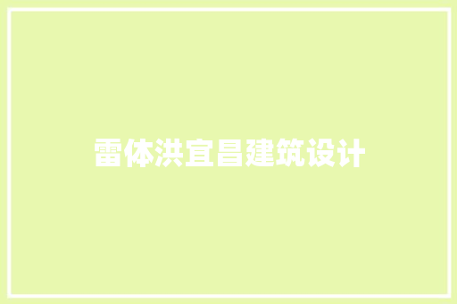 雷体洪宜昌建筑设计