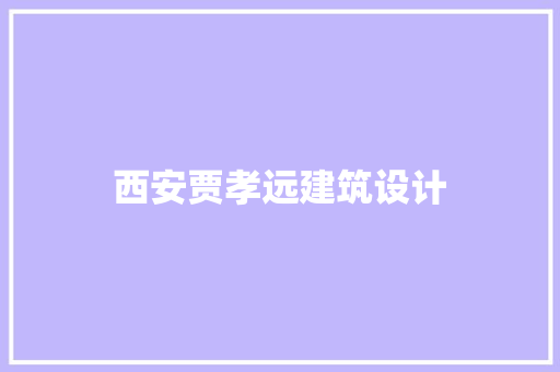 西安贾孝远建筑设计