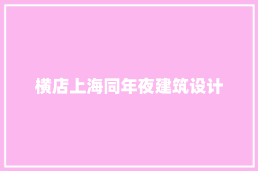 横店上海同年夜建筑设计