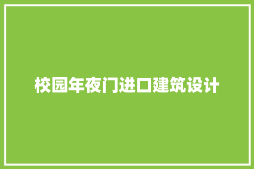 校园年夜门进口建筑设计 常用建材