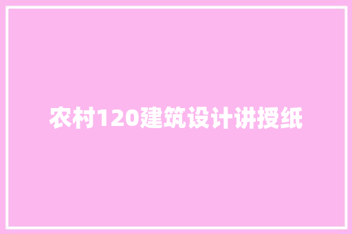 农村120建筑设计讲授纸