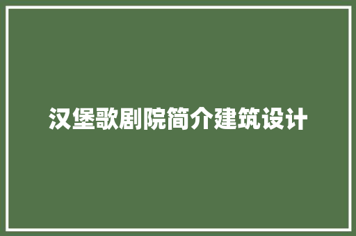 汉堡歌剧院简介建筑设计