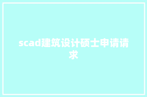 scad建筑设计硕士申请请求