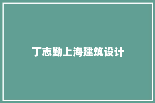 丁志勤上海建筑设计