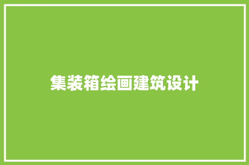 集装箱绘画建筑设计
