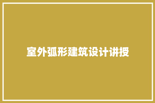 室外弧形建筑设计讲授