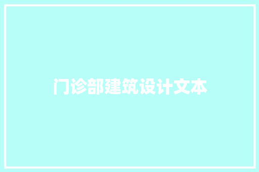 门诊部建筑设计文本